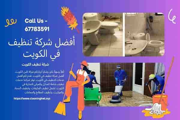 شركة تنظيف الكويت